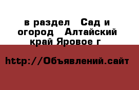  в раздел : Сад и огород . Алтайский край,Яровое г.